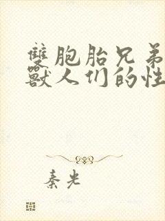 双胞胎兄弟沦为兽人们的性奴封面