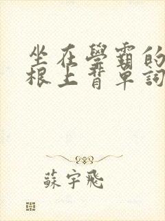 坐在学霸的大紫根上背单词视频封面