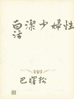白洁少妇性荡生活封面