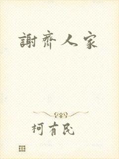 谢齐人家