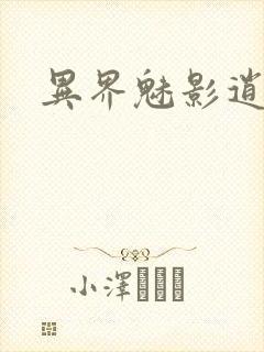 异界魅影逍遥封面