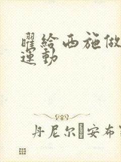 曜给西施做剧烈运动