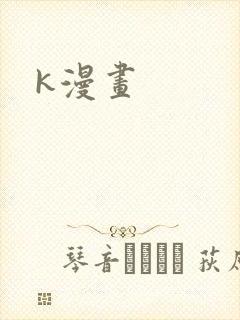 k漫画
