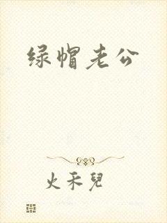 绿帽老公