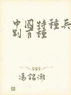 中国特种兵之特别有种