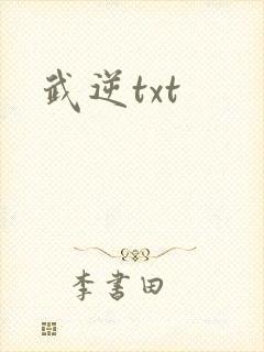 武逆txt