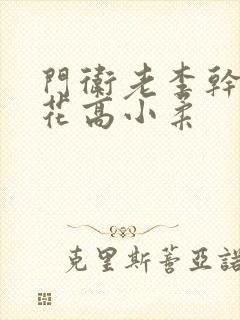 门卫老李干了校花高小柔