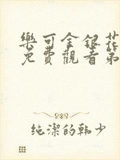 乐可金银花全文免费观看第一章