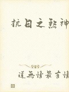 抗日之煞神传奇