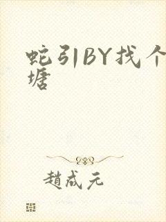 蛇引BY找个鱼塘