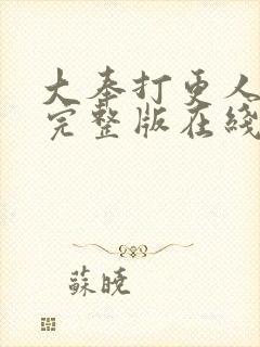 大奉打更人免费完整版在线阅读封面