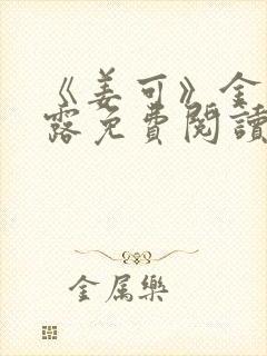 《姜可》金银花露免费阅读