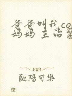 爸爸叫我cod妈妈 主治医生