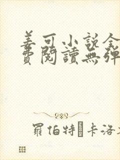 姜可小说全文免费阅读无弹窗笔趣阁