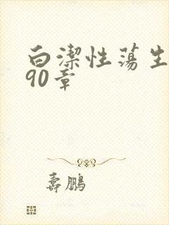 白洁性荡生活第90章封面