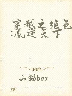 穿越之绝色兽妃:凤逆天下