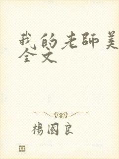 我的老师美如妖全文