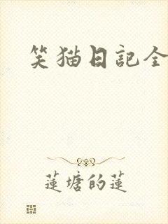 笑猫日记全集