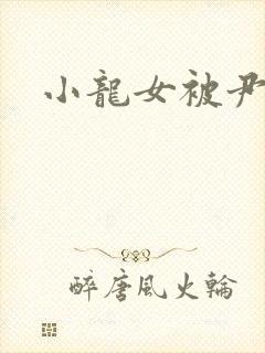 小龙女被尹志平