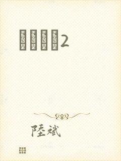ǧɽĺѩ2封面