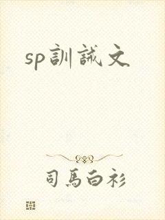 sp训诫文