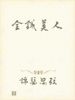 金钱美人封面