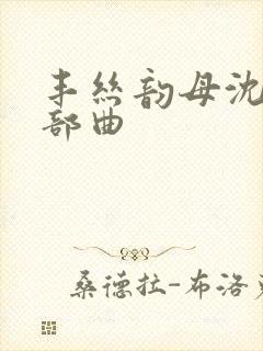 丰丝韵母沈蓉三部曲