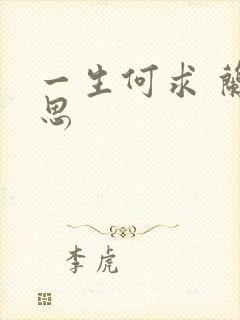 一生何求 兰思思