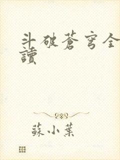 斗破苍穹全文阅读封面