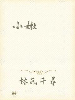 小嫩