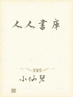 人人书库封面