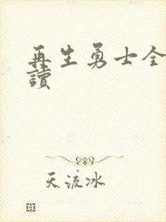 再生勇士全文阅读