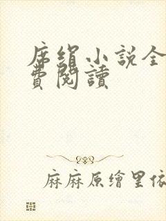 席绢小说全集免费阅读