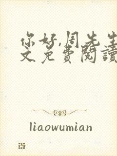 你好,周先生全文免费阅读小说封面