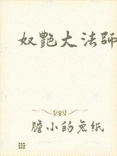 奴艳大法师封面