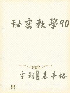 秘密教学90封面