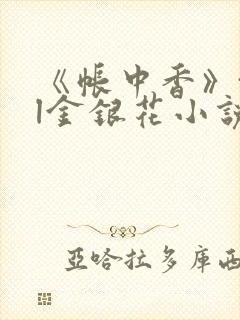 《帐中香》txl金银花小说