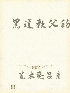 黑道教父的虐妻