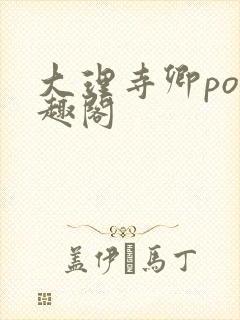 大理寺卿po笔趣阁