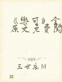 《乐可》金银花原文免费阅读