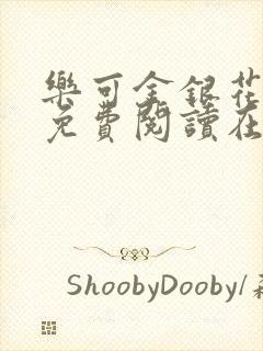 乐可金银花全文免费阅读在线第一章封面