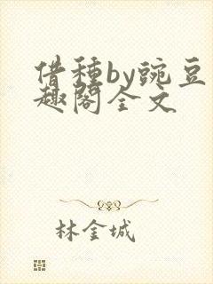 借种by豌豆笔趣阁全文封面