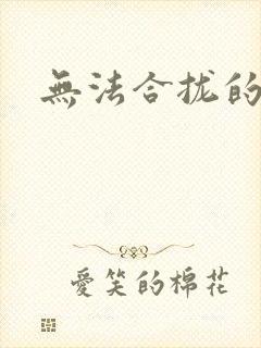 无法合拢的皇帝