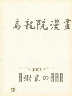 乌龙院漫画
