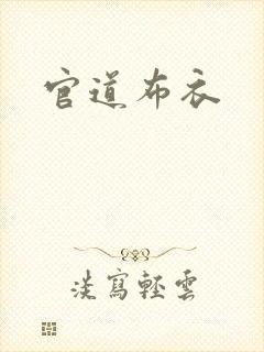 官道布衣封面