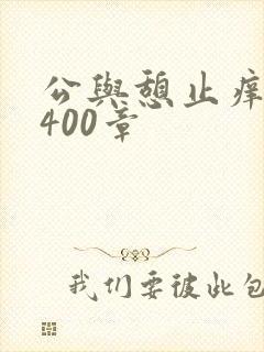 公与憩止痒小说400章
