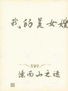 我的美女嫂嫂