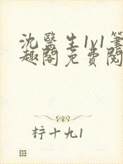 沈医生1v1笔趣阁免费阅读封面