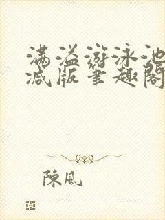 满溢游泳池无删减版笔趣阁小说