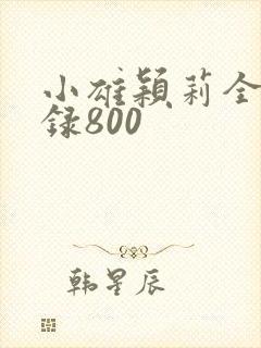 小雄颖莉全文目录800